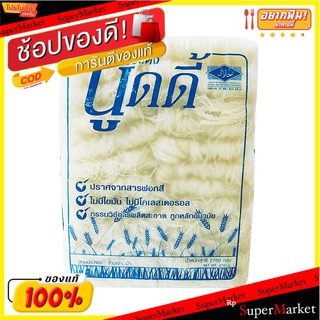 💥จัดโปร !!!💥  นูดดี้ เส้นหมี่อบแห้ง บะหมี่ก้อนกึ่งสำเร็จรูป ขนาด 2.7kg 2700กรัม ข้าว, เส้นก๋วยเตี๋ยว, เส้นพาสต้า อาหาร อ