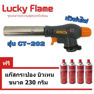 Lucky flame หัวพ่นไฟ GT-202 ใช้แก๊สกระป๋อง ฟรีแก๊สกระป๋อง 4กระป๋อง