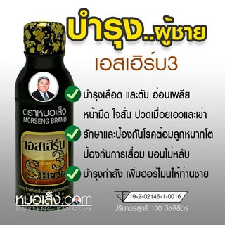 หมอเส็ง - (10 ขวด) เครื่องดื่มสมุนไพรบำรุงสำหรับผู้ชาย เอสเฮิร์บ3