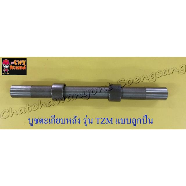 บูชตะเกียบหลัง(สวิงอาร์ม) TZM150 แบบลูกปืน (003719)