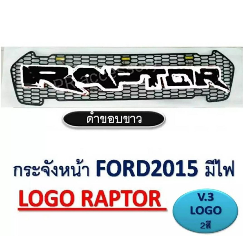 กระจังหน้า FORD RANGER โลโก้ RPTOR ดำขอบขาว (มีไฟ) ปี 2015-2017