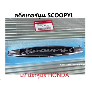 สติ๊กเกอร์นูน scoopyi ตัวนูน Scoopyi เครื่องหมายติดฝาครอบท้ายด้านซ้าย รถมอเตอร์ไซค์ Scoopy-i Prestige รุ่น2017-2018