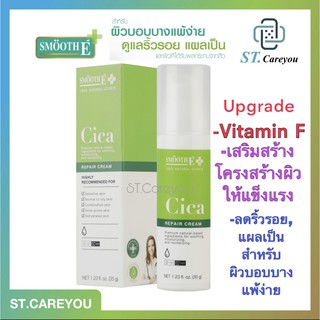 *ผลิต06/23* Smooth E Cica Repair Cream สมูทอี ซิกก้า รีแพร์ ครีมใบบัวบกผสมว่านหางจระเข้ บำรุงผิว ผิวแห้ง แพ้ อักเสบ 35 g