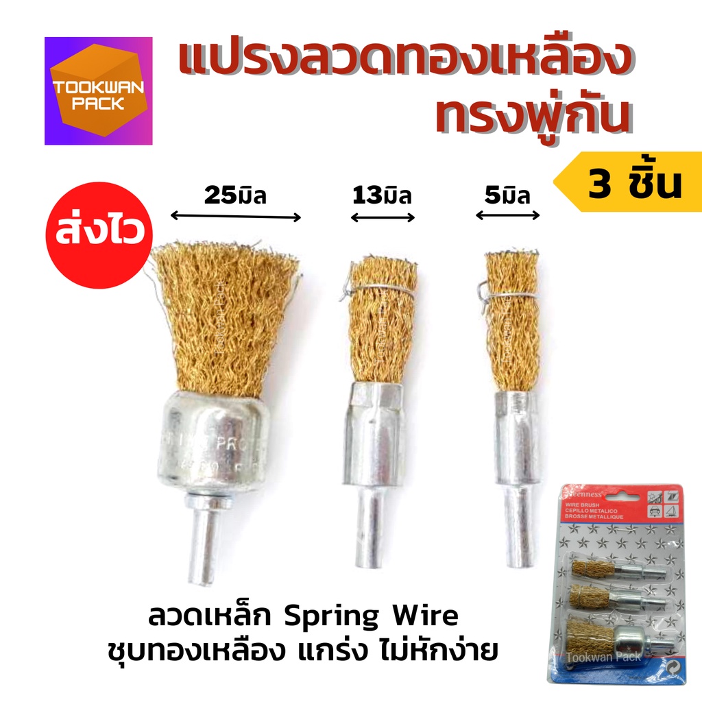 KEENNESS แปรงลวดทองเหลือง ทรงพู่กัน (1แพ็ค3ขนาด) แกน6มิล ใช้กับสว่าน ขัดสนิมในโลหะ ลวดไม่หลุดง่าย