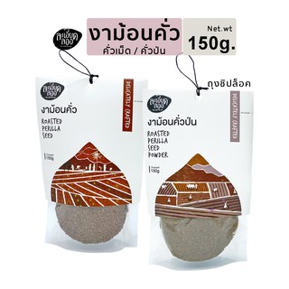 งาม้อนคั่ว แบบเม็ดและป่น (Roasted Perilla Seed ) น้ำหนัก 150 กรัม พร้อมรับประทาน