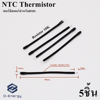 NTC Thermistor 10K-1% ความยาว 50mm.เซ็นเซอร์วัดอุณหภูมิเทอร์มิสเตอร์ MF52D-10K-ฺB-3950 ราคาต่อ 5 ชิ้น