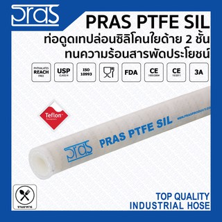 PRAS PTFE SIL ท่องานดูดเทปล่อนซิลิโคนเสริมใยด้าย 2 ชั้น ทนความร้อน สารพัดประโยชน์จากอิตาลี ขนาด 1-1/4 , 1-1/2 , 2 นิ้ว