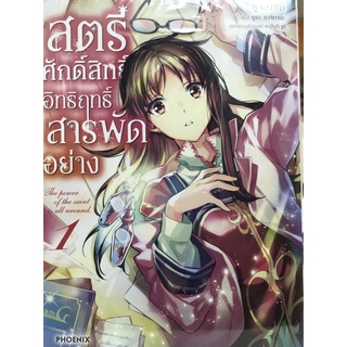 สตรีศักดิ์สิทธิ์อิทธิฤทธิ์สารพัดอย่าง เล่ม 1-2 การ์ตูน