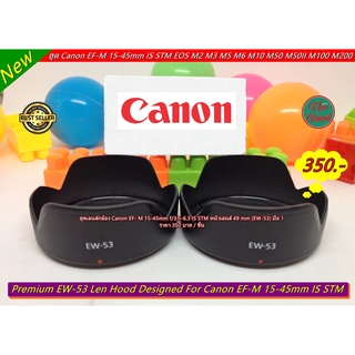 ฮูด Canon EF-M 15-45 IS STM เกรดหนา (EW-53) มือ 1