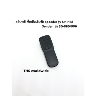 คลิปหลัง ที่เหน็บเข็มขัด Speeder / Sender รุ่น SP-T1 / SP-T2 / SD-980H / SD-990H แท้!