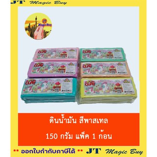 ดินน้ำมัน สีพาสเทล 150 กรัม    บรรจุ 1  ก้อน