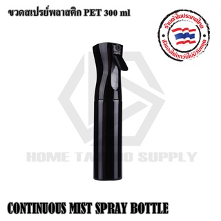 ขวดพลาสติก  ขวดสเปรย์ PET SPRAY BOTTLE ขวดสเปรย์พลาสติก 300 มล.