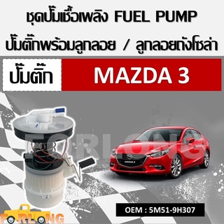 ปั้มติ๊กรถยนต์ ที่วัดแรงดันปั้มติ๊ก MAZDA 3 1.6 ,2.0 BK 2006-2009 / FORD FOCUS 2004 #5M51-9H307 FUEL PUMP