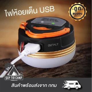 ไฟห้อยในเต็นท์ ไฟแคมป์ปิ้ง พกพาสะดวก น้ำหนักเบา มีแบบชาร์จไฟ USB แบบมีรีโมทและไม่มีรีโมท🔥ราคาถูก🔥