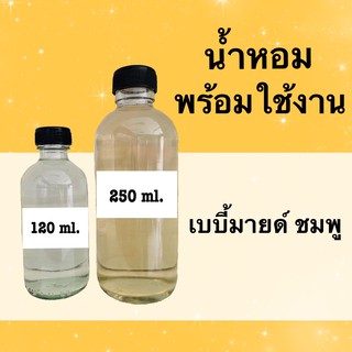 น้ำหอมพร้อมใช้ กลิ่นเทียบแบรนด์ (เบบี้มายด์ ชมพู)  หอมนาน 4-6 ชม.