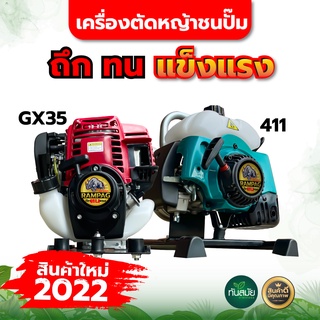 เครื่องตัดหญ้าชนปั้ม ตราแรด รุ่น 2 จังหวะ 4 จังหวะ เครื่องสูบน้ำแบบหิ้ว น้ำ เกษตร พร้อมส่ง