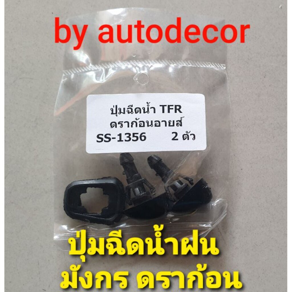 ปุ่มฉีดน้าฝนเทียบแท้ isuzu TFR DRAGON ทีเอฟอาร์ ดราก้อน