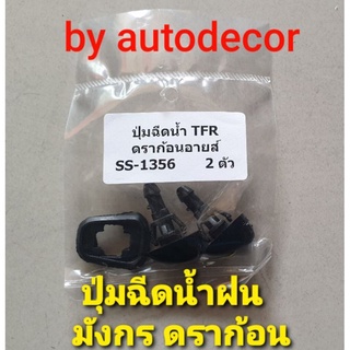 ปุ่มฉีดน้าฝนเทียบแท้ isuzu TFR DRAGON ทีเอฟอาร์ ดราก้อน