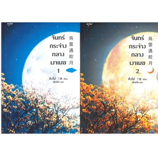 จันทร์กระจ่างในเงาเมฆ (เล่ม 1-2 จบ) (Book Set)