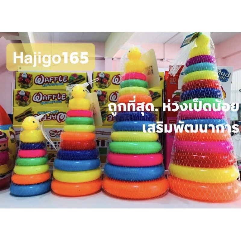 ห่วงเป็ดน้อย ห่วงหัดเรียงสีรุ้ง พร้อมส่ง มีเก็บปลายทาง