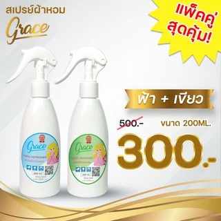 สเปรย์GRACEแพ็คคู่โปรโมชั่นห้ามพลาด*200ML.ซื้อ2ขวดประหยัดกว่า(ส่งไวภายใน24ช.ม.)