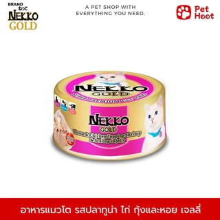 Nekko Gold เน็กโกะ โกลด์ อาหารเปียกกระป๋องสำหรับแมวโต รสปลาทูน่า ไก่ กุ้ง และหอยเชลล์เยลลี่ (85 g.)