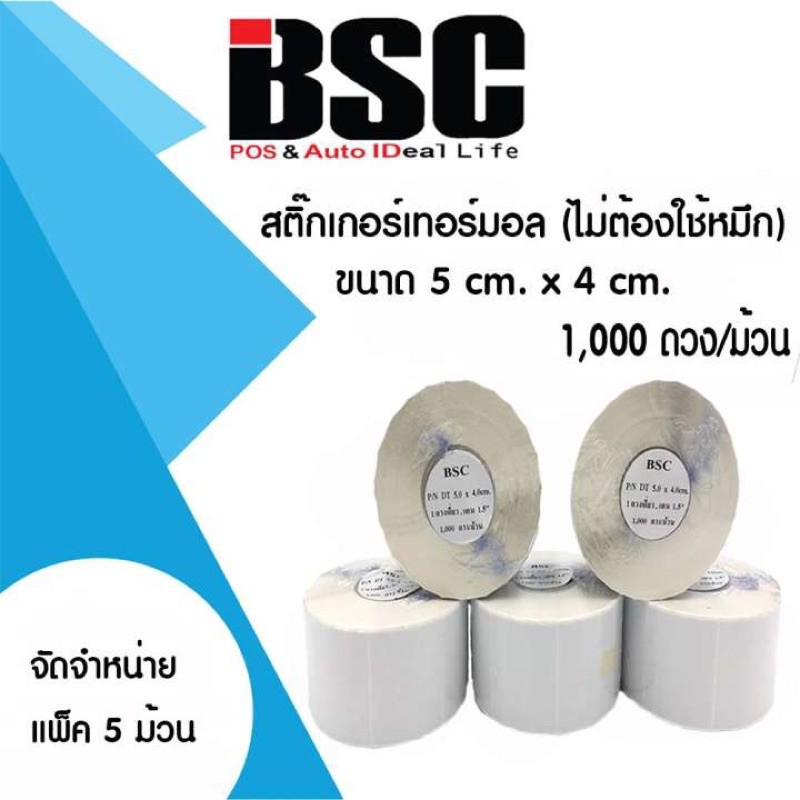 📣6️⃣.6️⃣ BSC สติ๊กเกอร์บาร์โค้ด 5x4cm ความร้อน เทอร์มอล แพ็ค5ม้วน (ม้วนละ1,000 ดวง) คมชัด