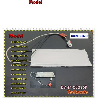 อะไหล่แท้/ฮิตเตอร์ตู้เย็นซัมซุง/HEATER/SAMSUNG/DA47-00035P