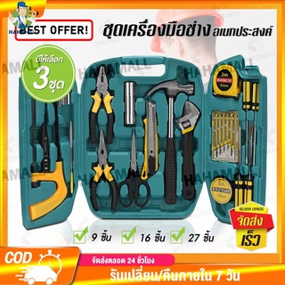 HHM เครื่องมือช่าง กล่อง กล่องเครื่องมือ ชุดบล็อก ไฟฟ้า 27 sets tools