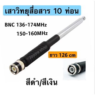 เสาวิทยุสื่อสาร เสาสไลด์ 10 ท่อน ขั้ว BNC ความถี่  136-174MHz 150-60MHZ 245-246MHZ ยาว126cm