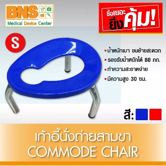 Commode Chair เก้าอี้นั่งถ่ายสามขา ไซร้ S คละสี (สินค้าใหม่) (ถูกที่สุด) By BNS