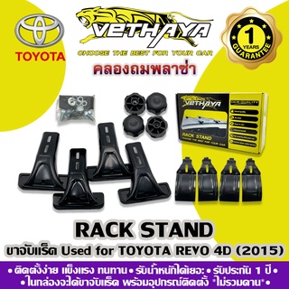 ขาจับแร็คหลังคา VETHAYA (รุ่น TOYOTA REVO 4D ปี 2015) รับประกัน 1 ปี