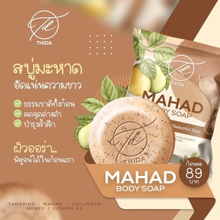 Thida Mahad Body Soap  สบู่มะหาด . สบู่มะหาด ธิดา มะหาด บอดี้ โซพ 80 g