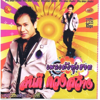 [ CD-MP3 , USB-MP3 ] สันติ ดวงสว่าง