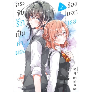 หนังสือ กระซิบรักเป็นทำนองร้องบอกเธอ เล่ม 2 (Mg)สินค้ามือหนี่ง  พร้อมส่ง # Books around