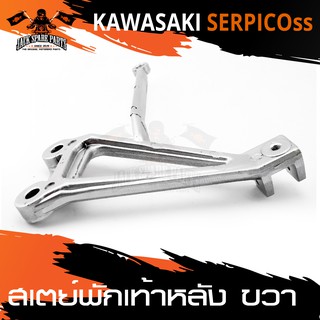 สเตย์พักเท้าหลัง ข้างขวา สำหรับ KAWASAKI SERPICO-SS สินค้าตรงรุ่น สเตย์พักเท้า พักเท้า อะไหล่แต่งรถมอไซค์