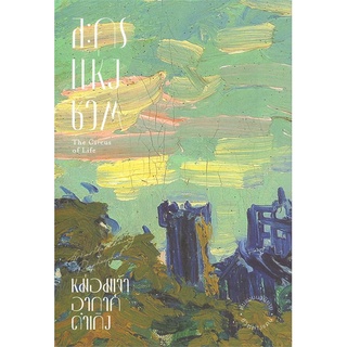 Book Bazaar หนังสือ ละครแห่งชีวิต The Cireus of Life