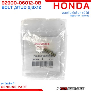 (92900-06012-0B) Honda Click/ZoomerX/Scoopyi/Airblade/Spcayi/Moove  โบ้ลท์สตัด, 6x12