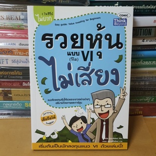 #หนังสือมือสอง#รวยหุ้นแบบ VI ไม่เสี่ยง