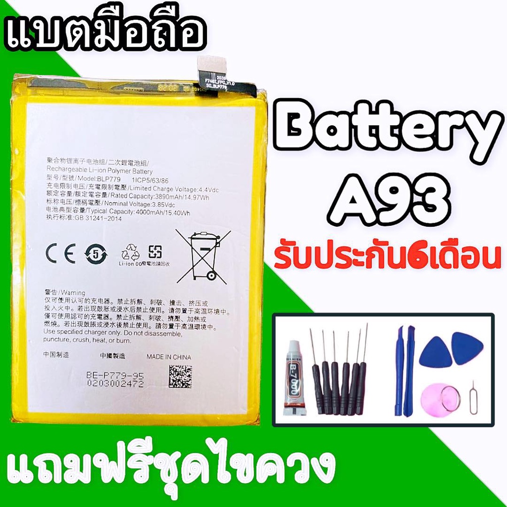 แบตเตอรี่A93 แบต A93 Battery​ A93​ รับประกัน 6 เดือน ฟรีชุดไขควง
