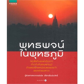 พุทธพจน์ในพุทธภูมิ ******หนังสือมือ1สภาพ 75 %*******จำหน่ายโดย ผศ. สุชาติ สุภาพ