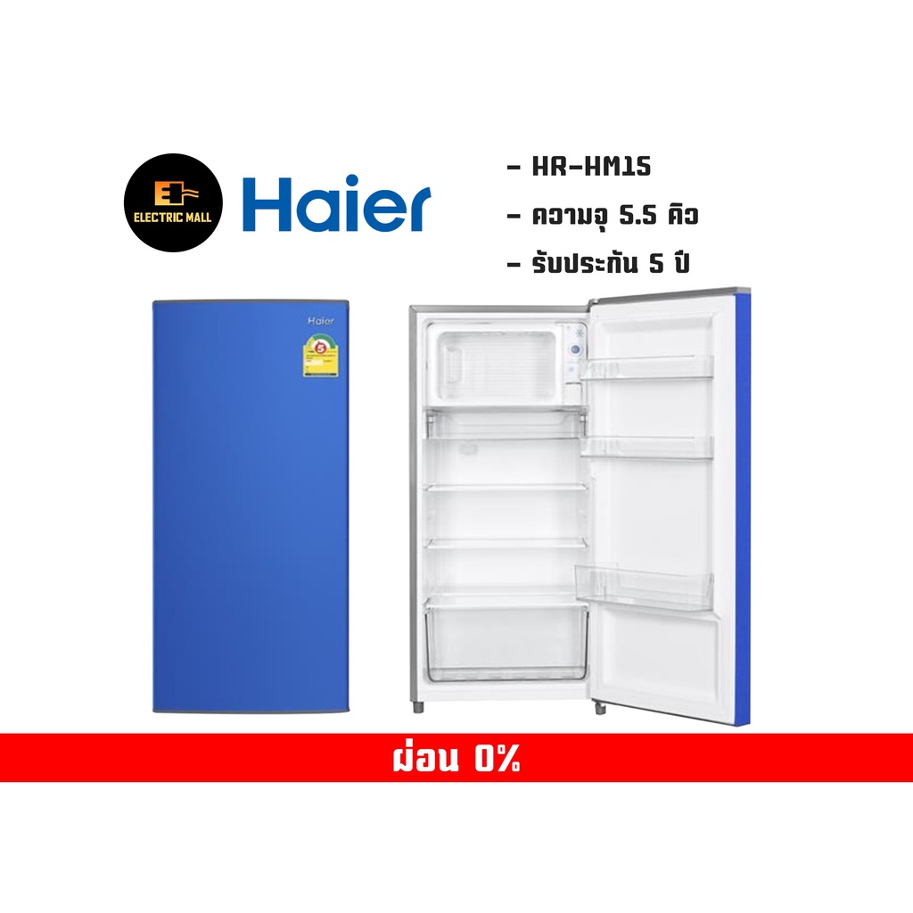 ตู้เย็น HAIER 1 ประตู รุ่น HR-HM15 ความจุ 5.5 คิว (สีฟ้า , สีเทา) พร้อมส่ง