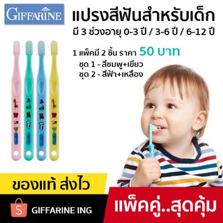 แปรงสีฟันเด็ก GIFFARINE แปรงสีฟันสำหรับเด็ก กิฟฟารีน มี 3 ช่วงอายุ 0-3 ขวบ / 3-6 ขวบ / 6-12 ขวบ