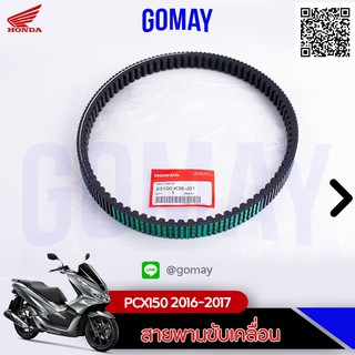 สายพานแท้ PCX150 2016-2017 (23100-K36-J01 HONDA รับประกันของแท้จากศูนย์ 100% gomay)