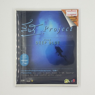 [SELL] Karaoke สีฟ้า Project Album Deep Blue (00699)(CD)(USED) ซีดี ดีวีดี สื่อบันเทิงหนังและเพลง มือสอง !!