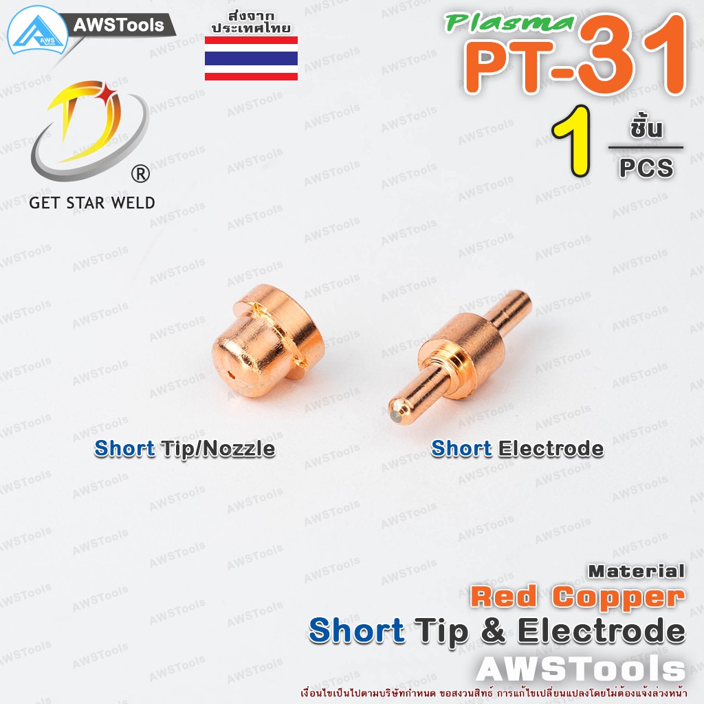 PT31 หัวตัด และ อิเล็กโทรด แบบ สั้น จำนวน 1 ชิ้น สำหรับ เครื่องตัด พลาสม่า #ทิพ #Tip #Nozzle #Electrode   #PLASMA #PT31