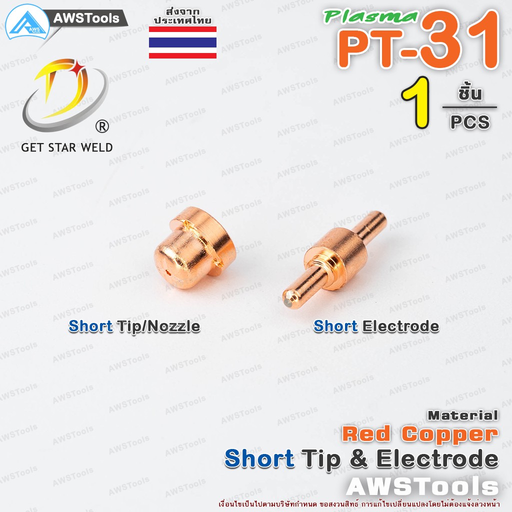 PT31 หัวตัด และ อิเล็กโทรด แบบ สั้น จำนวน 1 ชิ้น สำหรับ เครื่องตัด พลาสม่า #ทิพ #Tip #Nozzle #Electr
