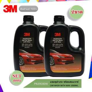 3M แชมพูล้างรถ น้ำยาล้างรถ  สูตรผสมแว็กซ์ 2in 1000ml. จำนวน 2 ขวด  ทั้งล้างและเคลือบเงาในขั้นตอนเดียว Car Wash with Wax