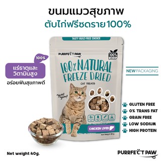 🐾 ขนมแมว ตับไก่ฟรีซดราย 100%(Purrfect Paw) ดีต่อสุขภาพ บำรุงขน ขนมแมวไม่เค็ม ขนมแมวฟรีซดราย Freeze dried แมว