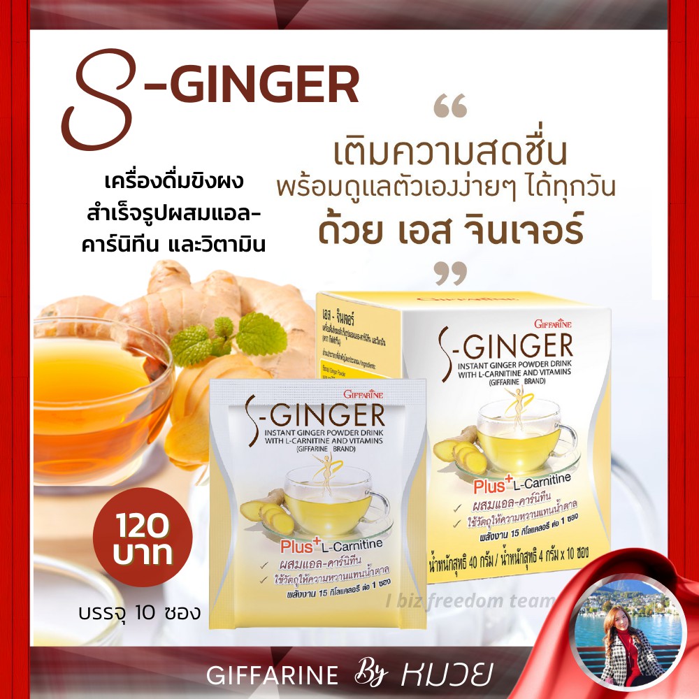กิฟฟารีน ขิงผง ไม่ใส่น้ำตาล เอส จินเจอร์ เครื่องดื่มขิงผง สำเร็จรูปผสมแอล-คาร์นิทีน และวิตามิน Giffarine